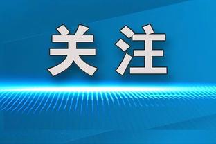 大瓦格纳：球队缺少能量 我们得给球队带来能量